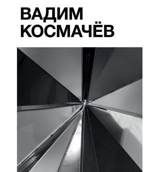 Обложка книги "Татлин.Вадим Космачёв +с/о"