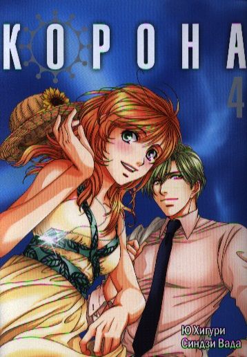 Обложка книги "Хигури Ю: Корона. Т.4 +с/о"