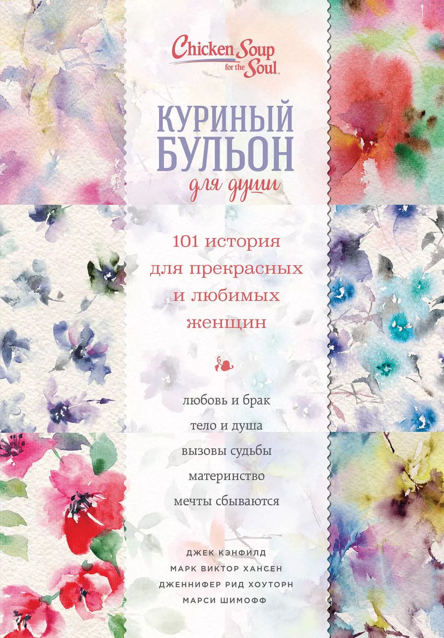 Обложка книги "Кэнфилд, Хансен, Шимофф: Куриный бульон для души. 101 история для прекрасных и любимых женщин(т/о)"