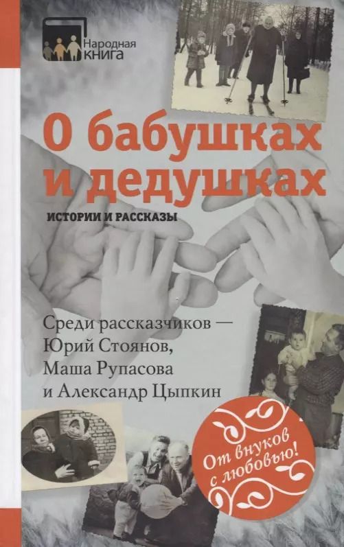 Обложка книги "О бабушках и дедушках. Истории и рассказы"