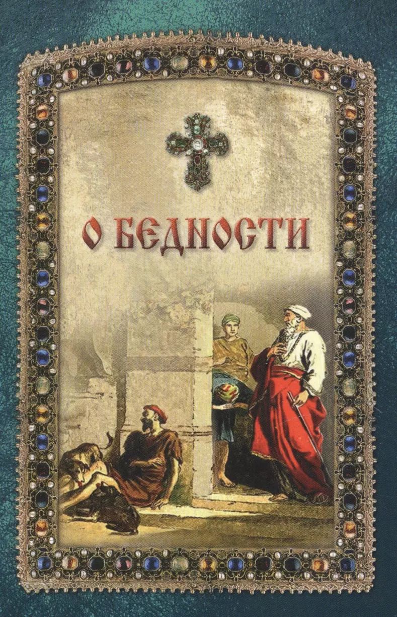 Обложка книги "О бедности"