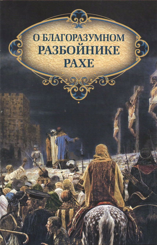 Обложка книги "О благоразумном разбойнике Рахе"