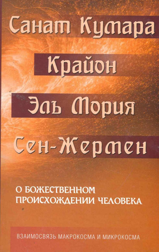 Обложка книги "О божественном происхождении человека. Взаимосвязь Микрокосма и Макрокосма"