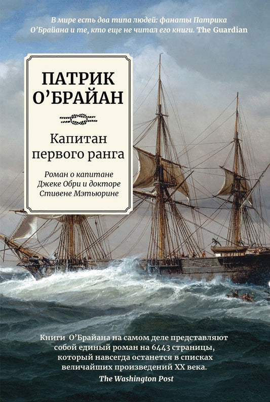 Обложка книги "О`Брайан: Капитан первого ранга"