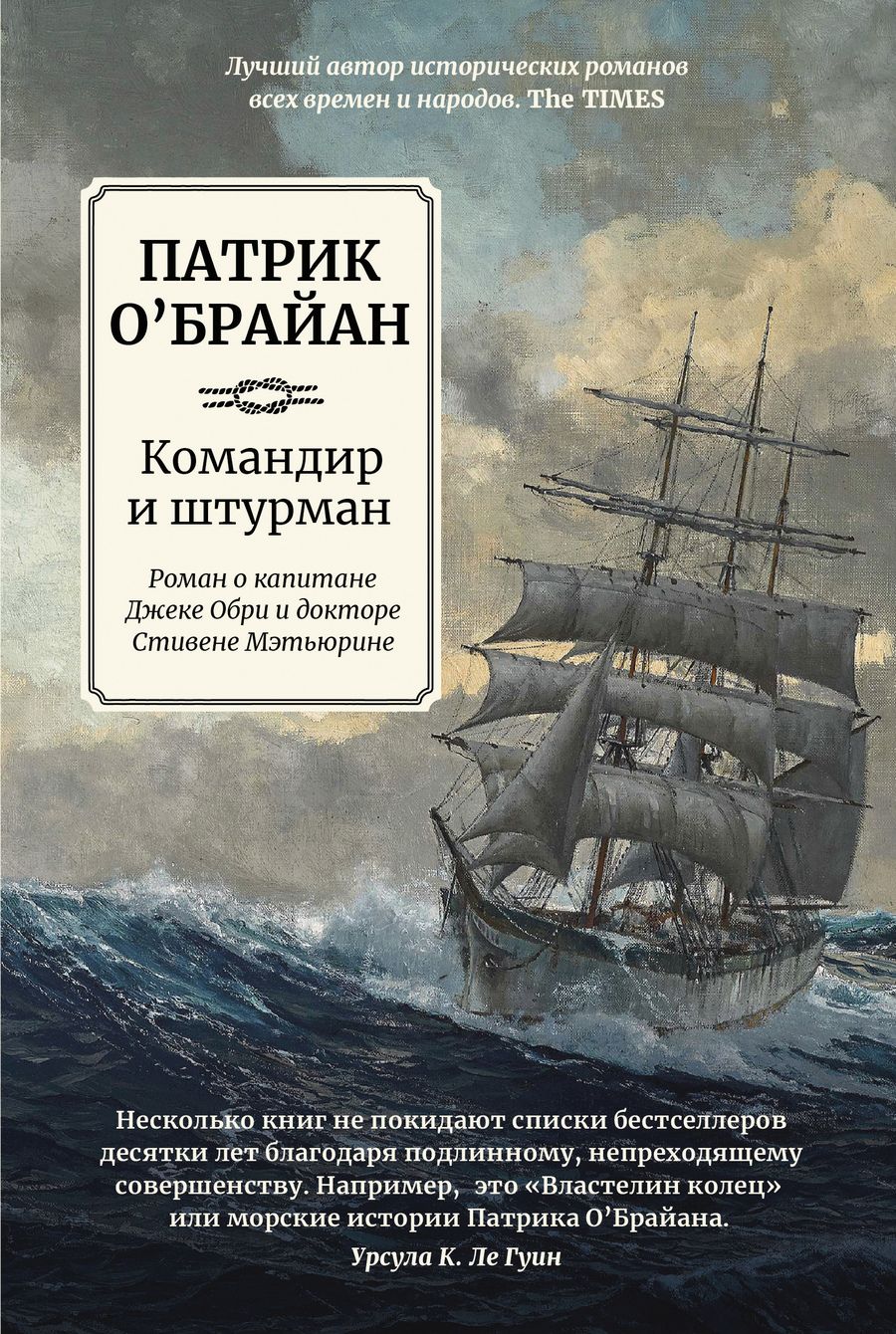 Обложка книги "О`Брайан: Командир и штурман"