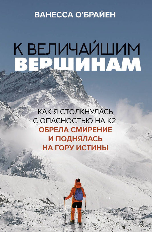Обложка книги "О`Брайен: К величайшим вершинам. Как я столкнулась с опасностью на К2, обрела смирение и поднялась на гору"