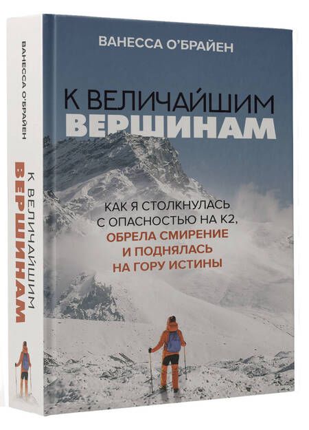Фотография книги "О`Брайен: К величайшим вершинам. Как я столкнулась с опасностью на К2, обрела смирение и поднялась на гору"