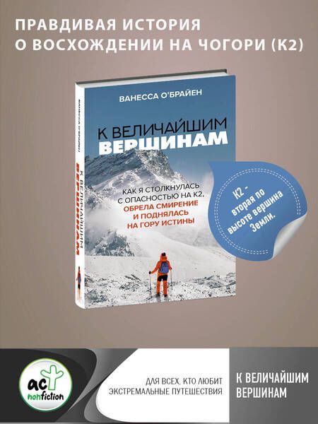 Фотография книги "О`Брайен: К величайшим вершинам. Как я столкнулась с опасностью на К2, обрела смирение и поднялась на гору"