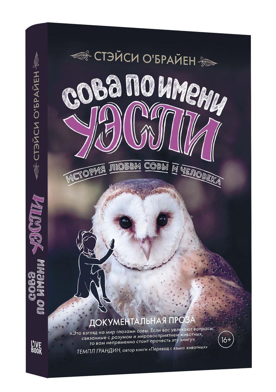 Обложка книги "О`Брайен: Сова по имени Уэсли. История любви совы и человека"