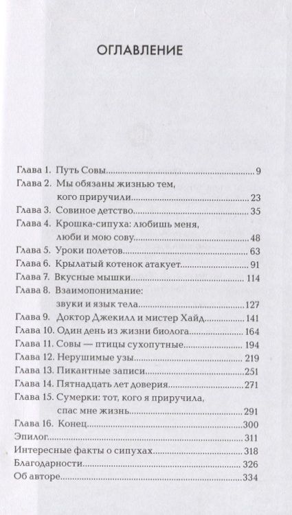 Фотография книги "О`Брайен: Сова по имени Уэсли. История любви совы и человека"