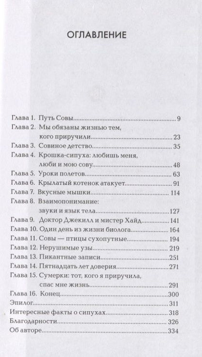 Фотография книги "О`Брайен: Сова по имени Уэсли. История любви совы и человека"