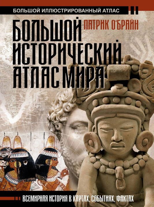 Обложка книги "О`Брайн: Большой исторический атлас мира"