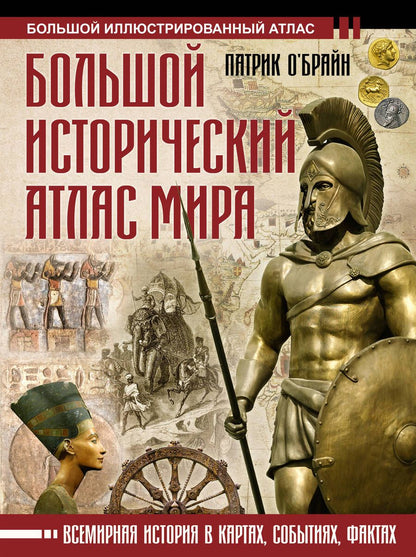 Обложка книги "О`Брайн: Большой исторический атлас мира"