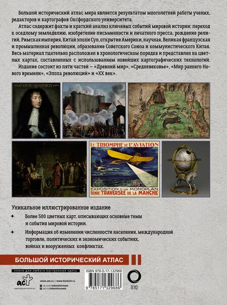 Фотография книги "О`Брайн: Большой исторический атлас мира"