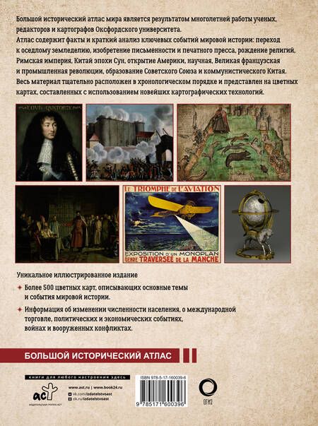 Фотография книги "О`Брайн: Большой исторический атлас мира"