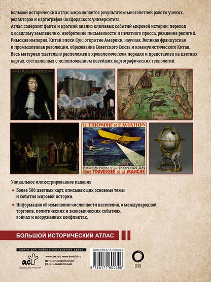 Фотография книги "О`Брайн: Большой исторический атлас мира"