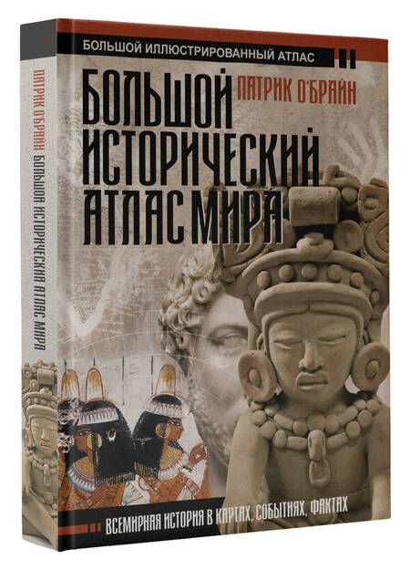 Фотография книги "О`Брайн: Большой исторический атлас мира"