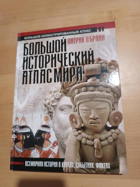 Фотография книги "О`Брайн: Большой исторический атлас мира"