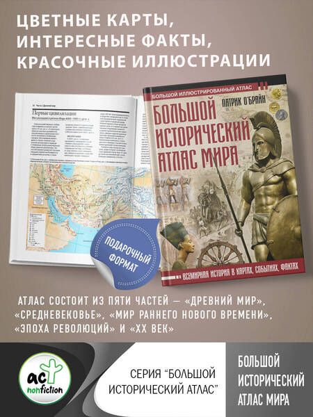 Фотография книги "О`Брайн: Большой исторический атлас мира"