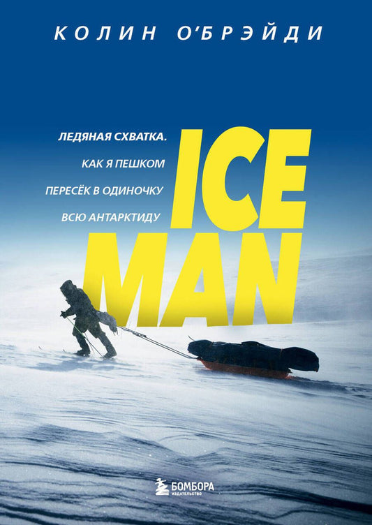 Обложка книги "О`Брэйди: Ice Man. Ледяная схватка. Как я пешком пересек в одиночку всю Антарктиду"
