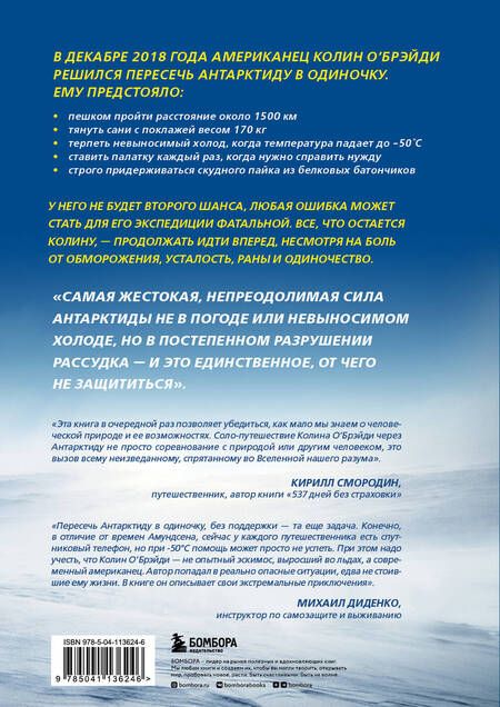 Фотография книги "О`Брэйди: Ice Man. Ледяная схватка. Как я пешком пересек в одиночку всю Антарктиду"