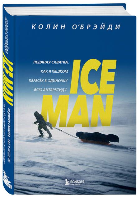 Фотография книги "О`Брэйди: Ice Man. Ледяная схватка. Как я пешком пересек в одиночку всю Антарктиду"