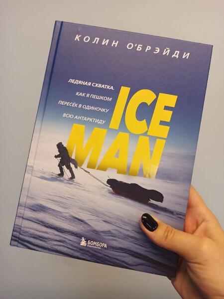 Фотография книги "О`Брэйди: Ice Man. Ледяная схватка. Как я пешком пересек в одиночку всю Антарктиду"