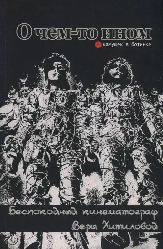 Обложка книги "О чем-то ином. Беспокойный кинематограф Веры Хитиловой"