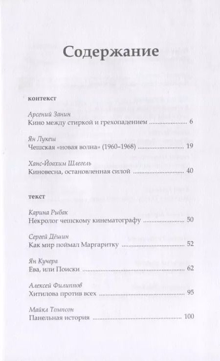 Фотография книги "О чем-то ином. Беспокойный кинематограф Веры Хитиловой"