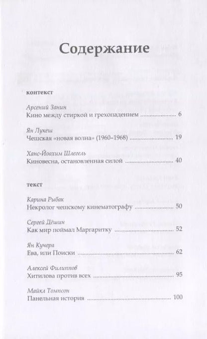 Фотография книги "О чем-то ином. Беспокойный кинематограф Веры Хитиловой"