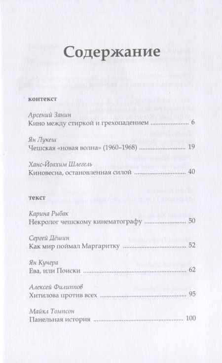 Фотография книги "О чем-то ином. Беспокойный кинематограф Веры Хитиловой"