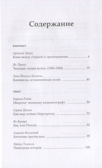 Фотография книги "О чем-то ином. Беспокойный кинематограф Веры Хитиловой"