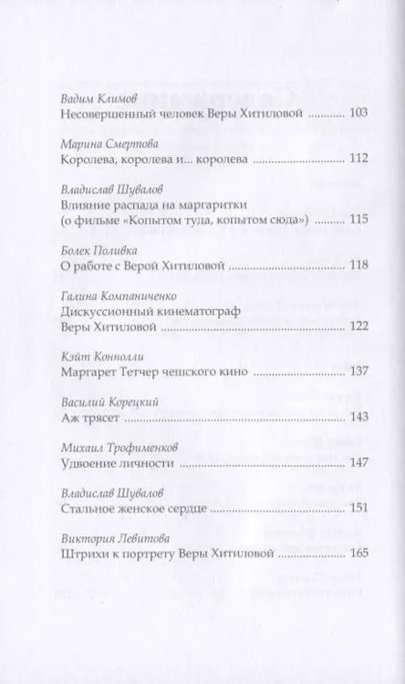 Фотография книги "О чем-то ином. Беспокойный кинематограф Веры Хитиловой"
