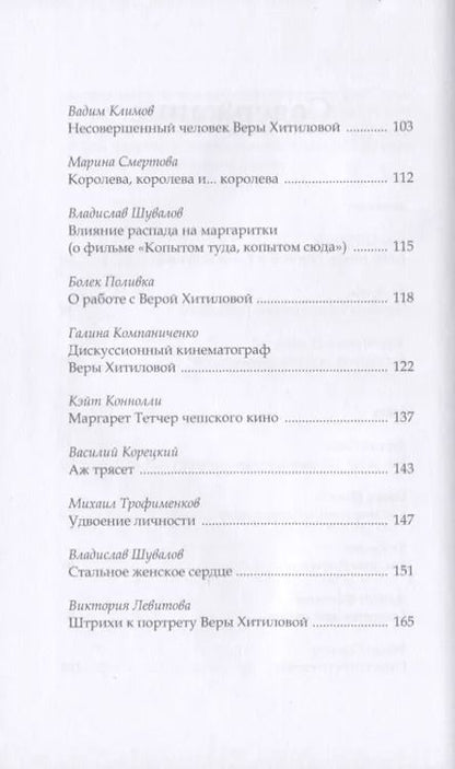 Фотография книги "О чем-то ином. Беспокойный кинематограф Веры Хитиловой"