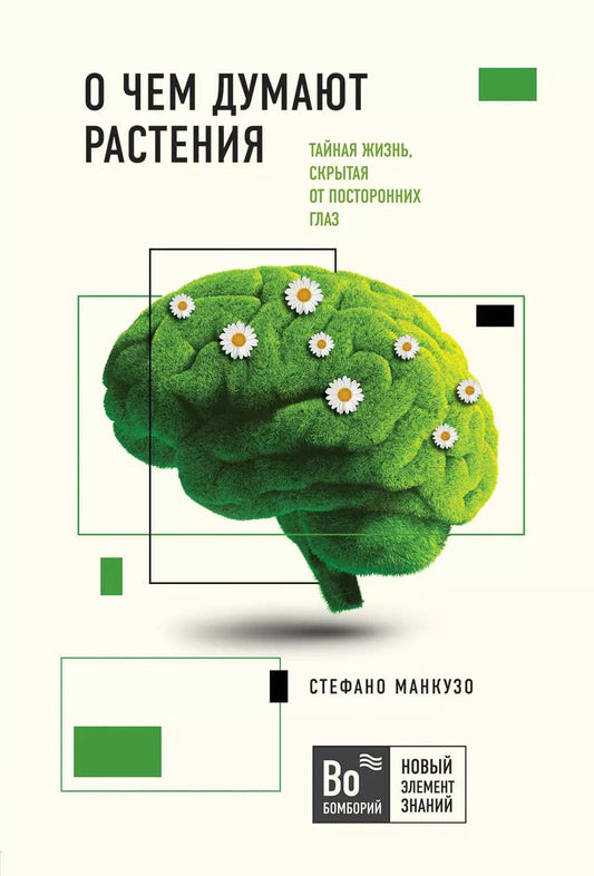 Обложка книги "О чем думают растения. Тайная жизнь, скрытая от посторонних глаз"