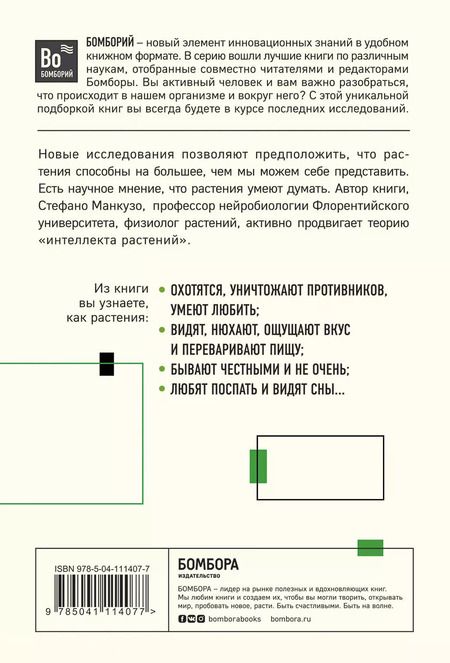 Фотография книги "О чем думают растения. Тайная жизнь, скрытая от посторонних глаз"