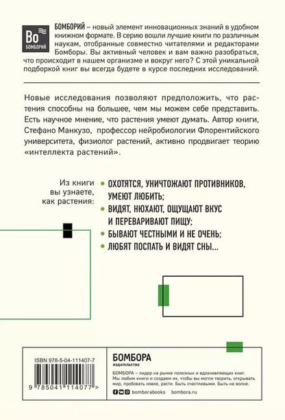 Фотография книги "О чем думают растения. Тайная жизнь, скрытая от посторонних глаз"