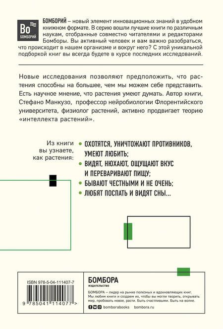 Фотография книги "О чем думают растения. Тайная жизнь, скрытая от посторонних глаз"