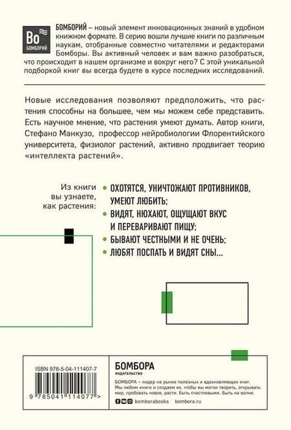 Фотография книги "О чем думают растения. Тайная жизнь, скрытая от посторонних глаз"