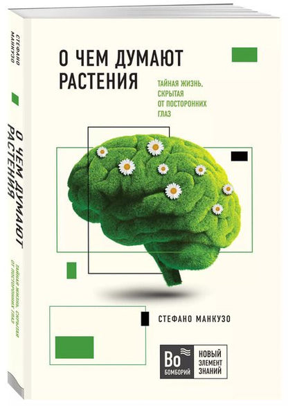 Фотография книги "О чем думают растения. Тайная жизнь, скрытая от посторонних глаз"