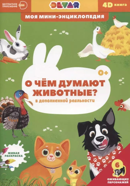 Обложка книги "О чем думают животные?"
