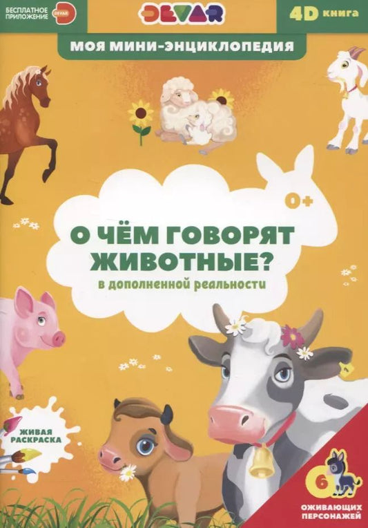 Обложка книги "О чем говорят животные?"