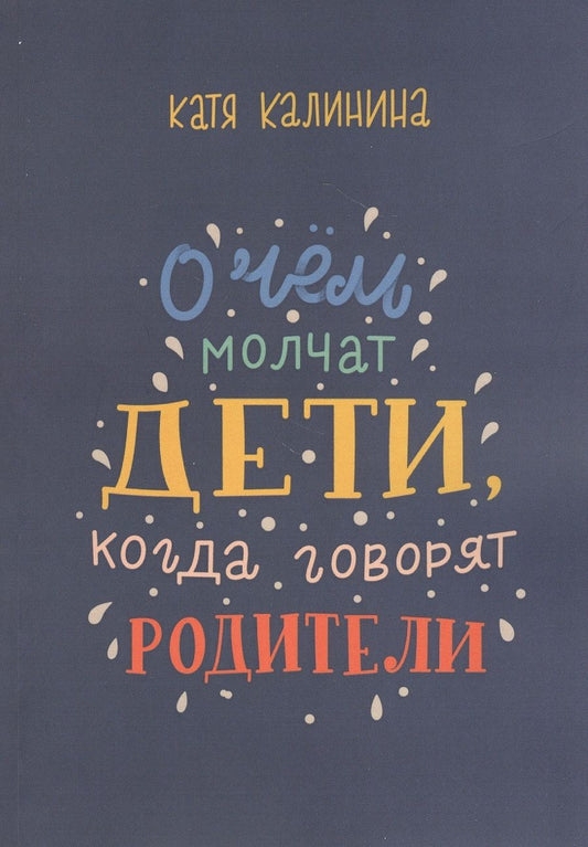 Обложка книги "О чем молчат дети, когда говорят родители"