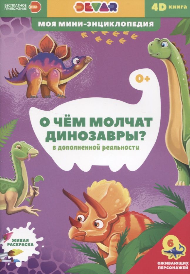 Обложка книги "О чем молчат динозавры?"