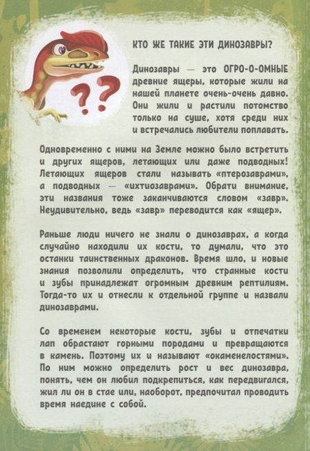 Фотография книги "О чем молчат динозавры?"