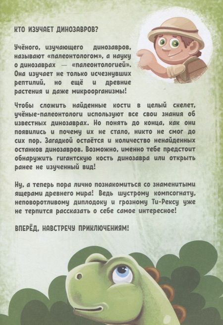 Фотография книги "О чем молчат динозавры?"
