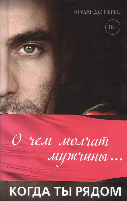 Обложка книги "О чем молчат мужчины... когда ты рядом: роман"