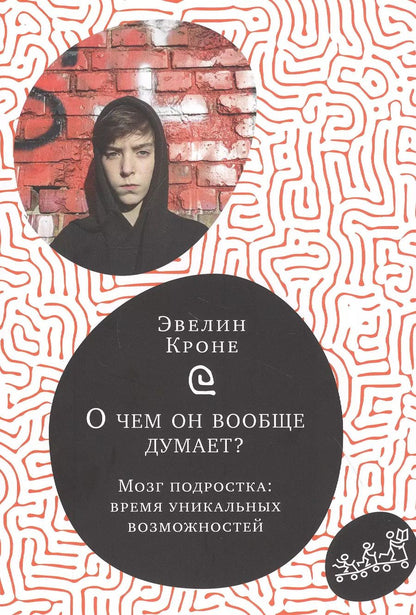 Обложка книги "О чем он вообще думает? Мозг подростка: время уникальных возможностей"