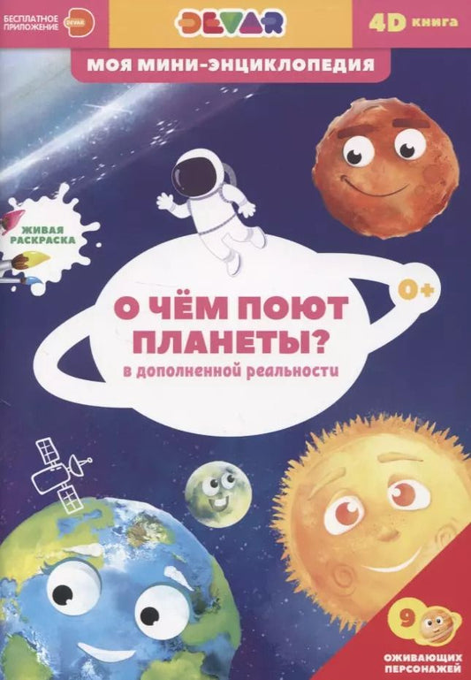 Обложка книги "О чем поют планеты?"