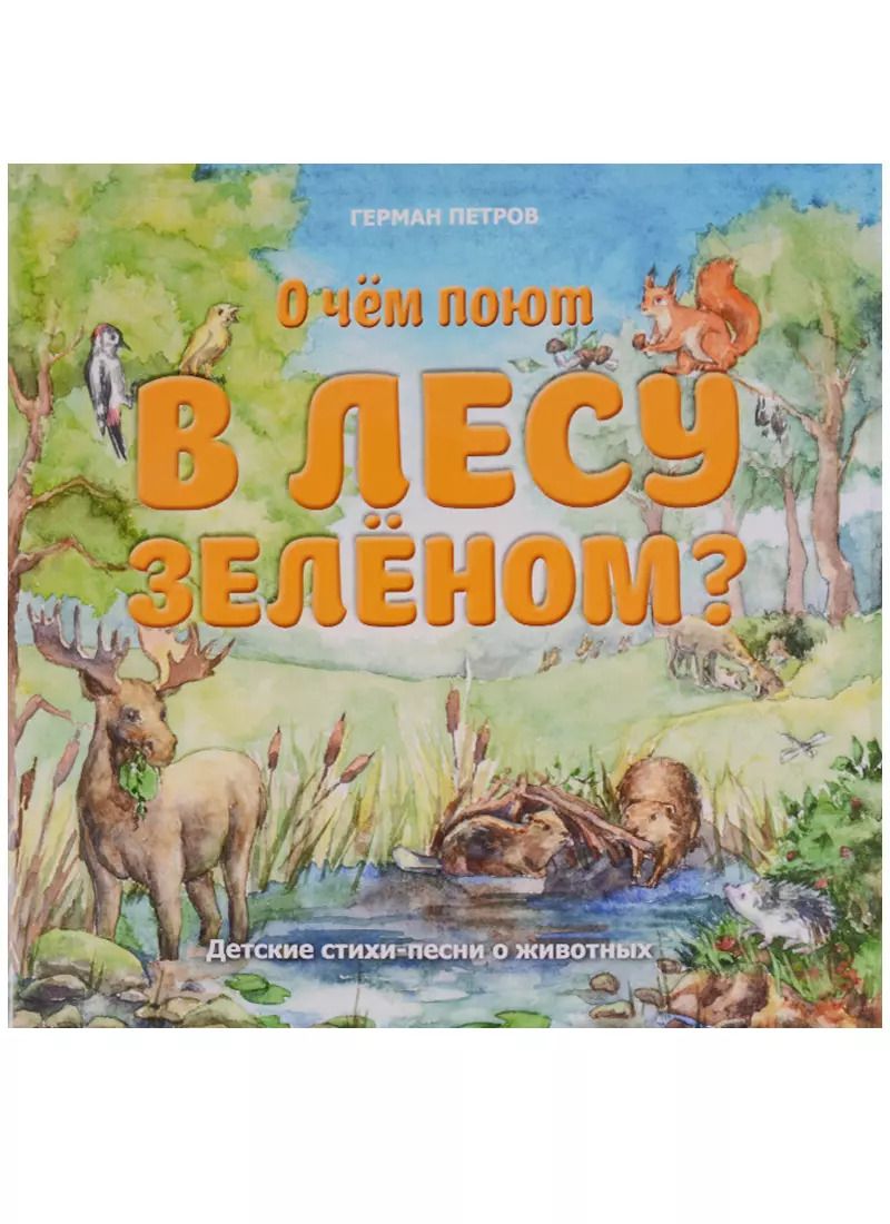 Обложка книги "О чем поют в лесу зеленом?"